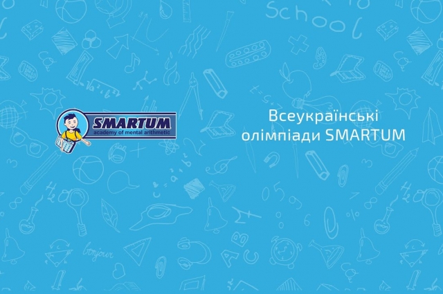 Всеукраїнські олімпіади Smartum